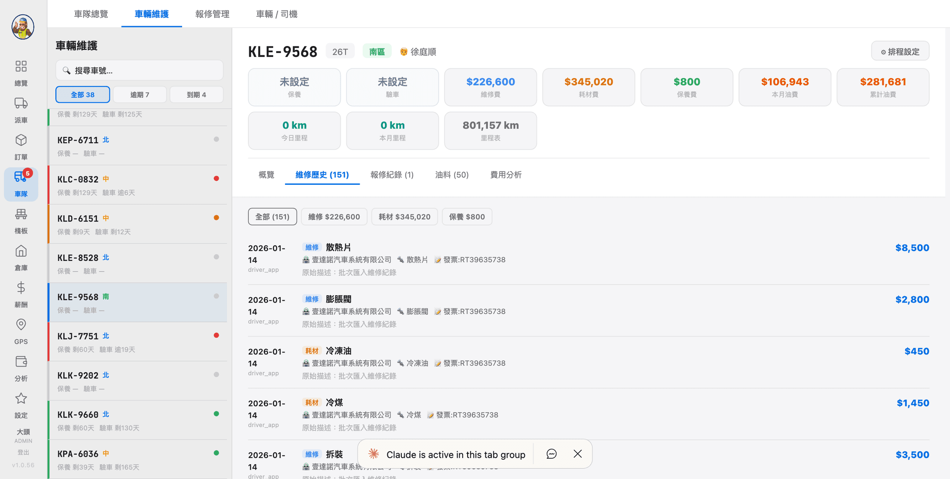 TMS 車隊維護管理系統，維修保養耗材分類追蹤