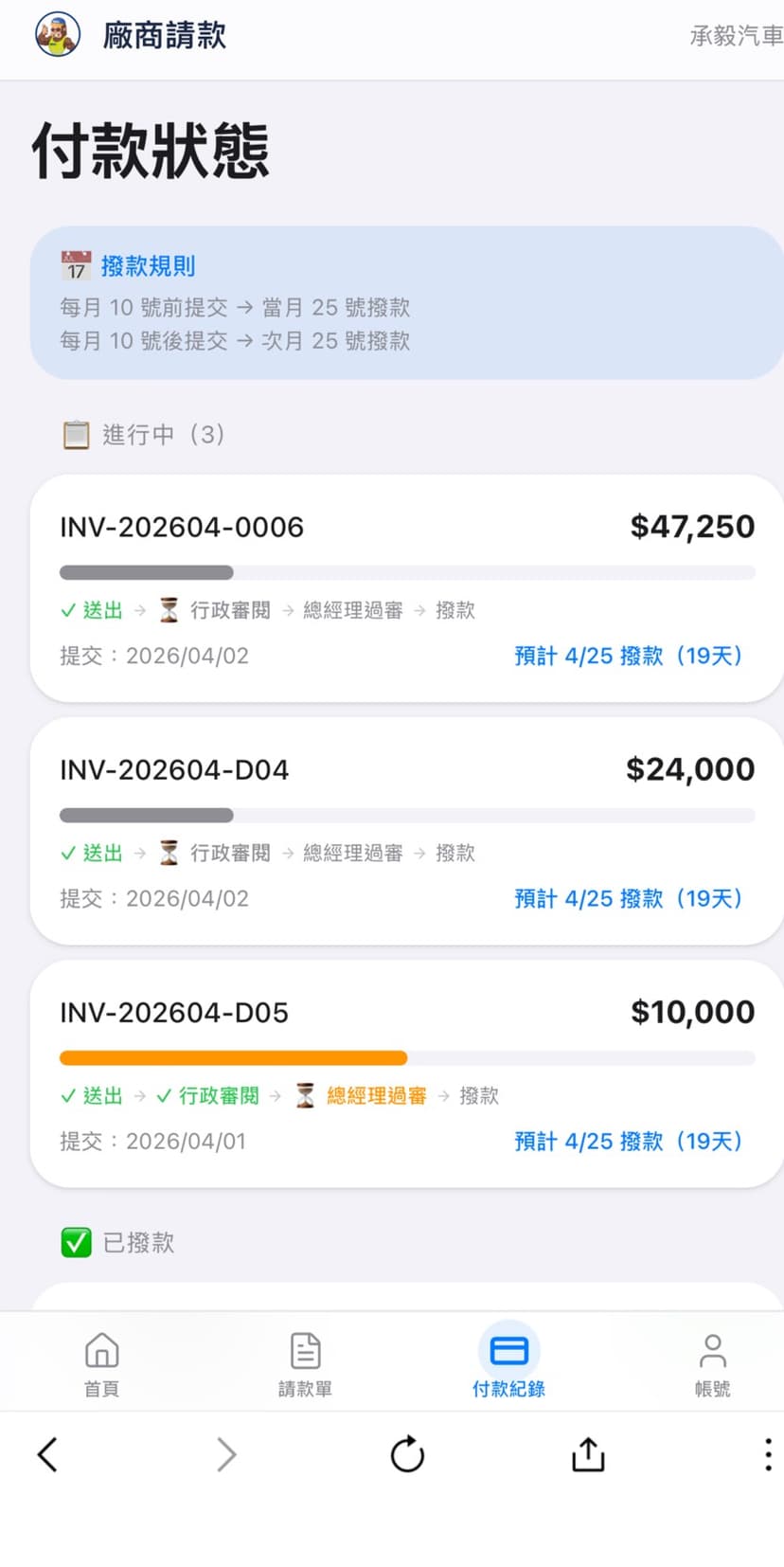 廠商自助 Portal 付款追蹤,LINE 登入查請款進度