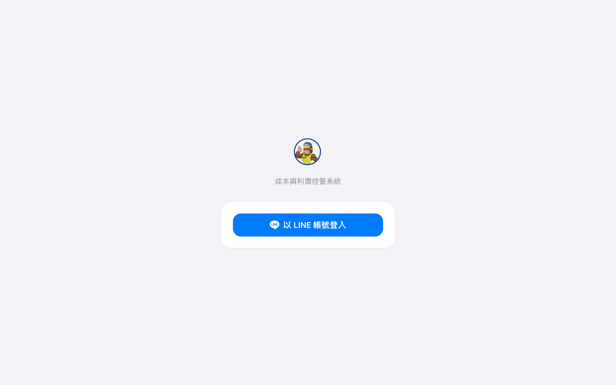 LINE 登入 — 以 LINE 帳號快速登入系統