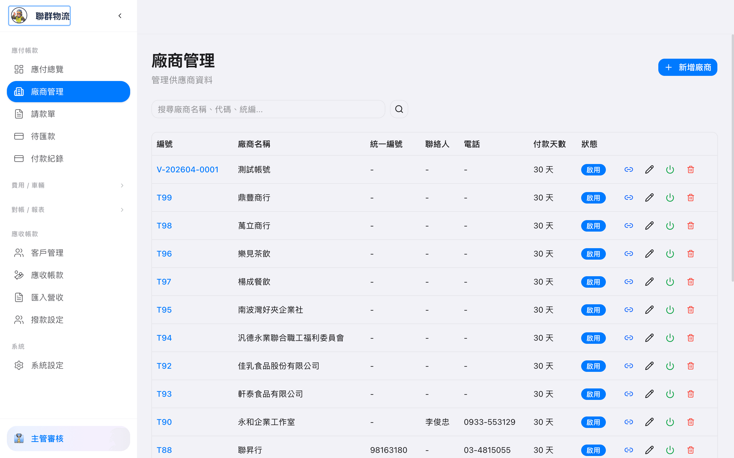 廠商列表 — 快速搜尋與篩選所有廠商