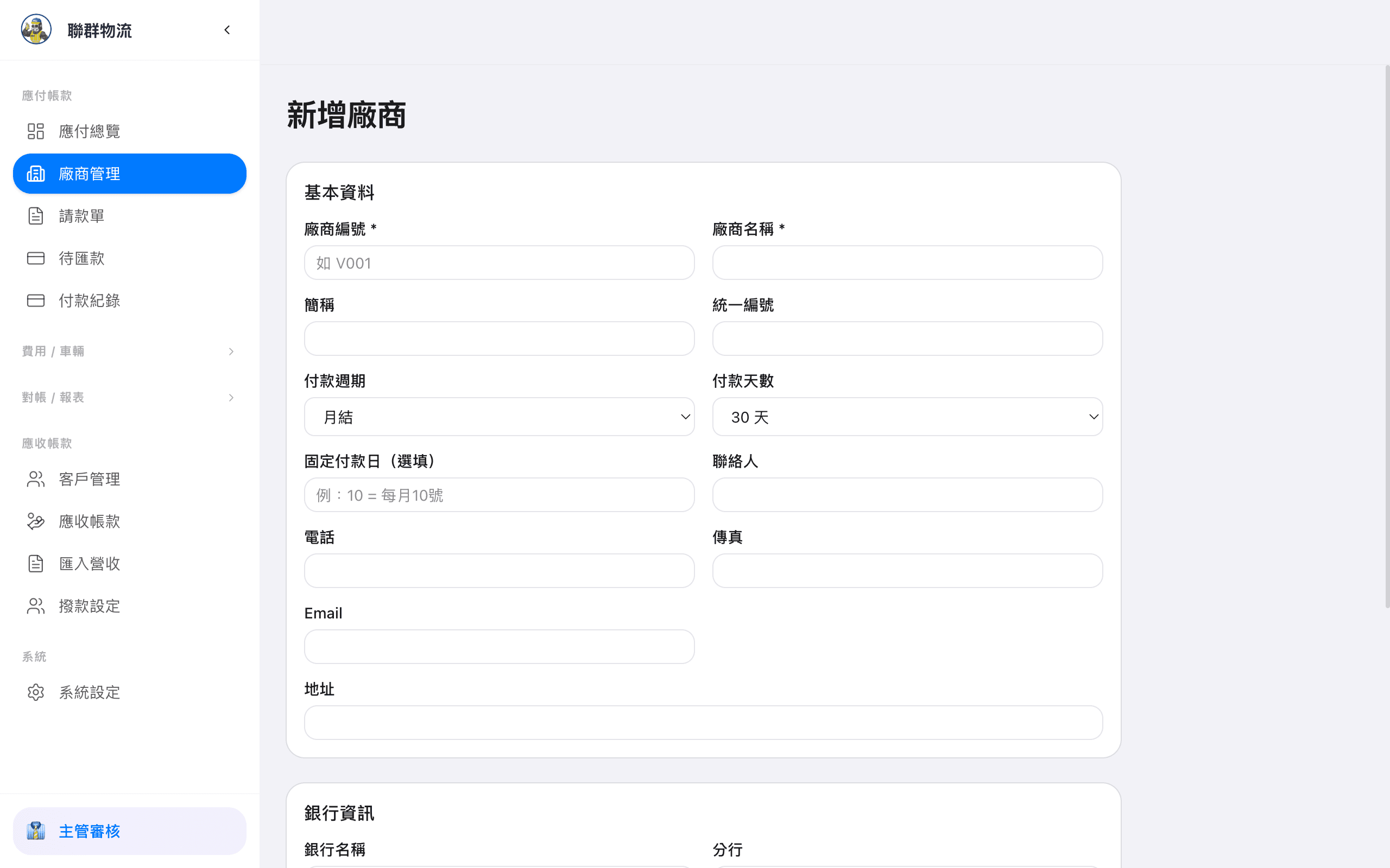 新增廠商 — 填入廠商基本資料、稅號、銀行帳戶