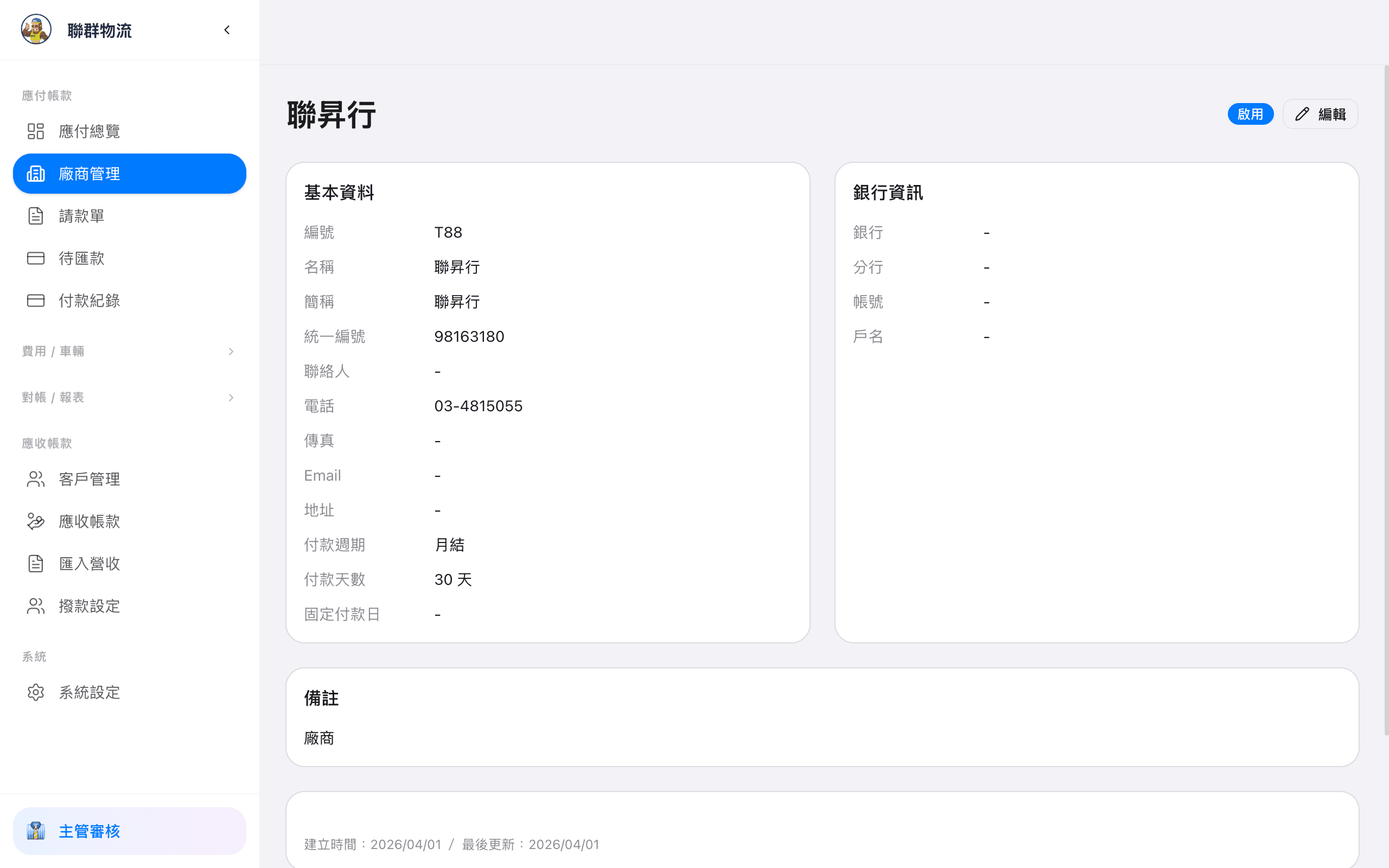 廠商詳情 — 查看廠商完整資料與請款紀錄