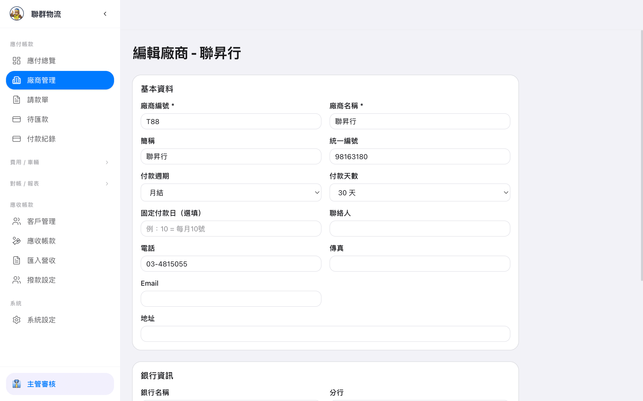 編輯廠商 — 修改廠商資料與付款條件