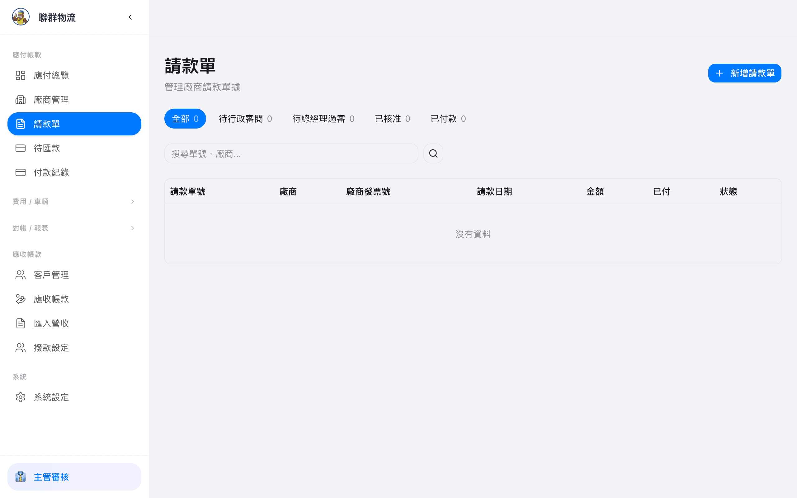 請款單列表 — 依狀態篩選、搜尋所有請款單