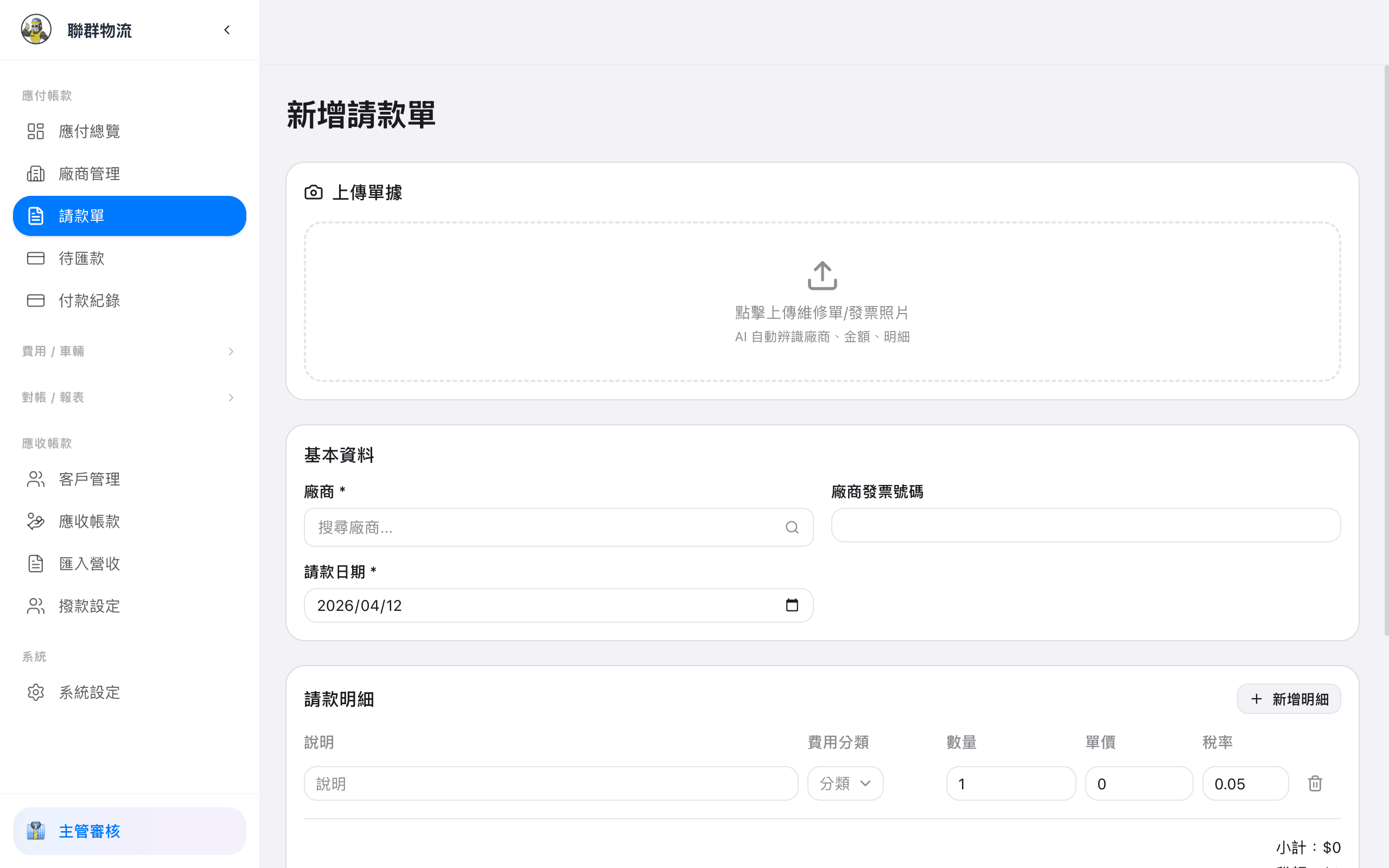新增請款單(下) — 明細行項目、上傳發票照片