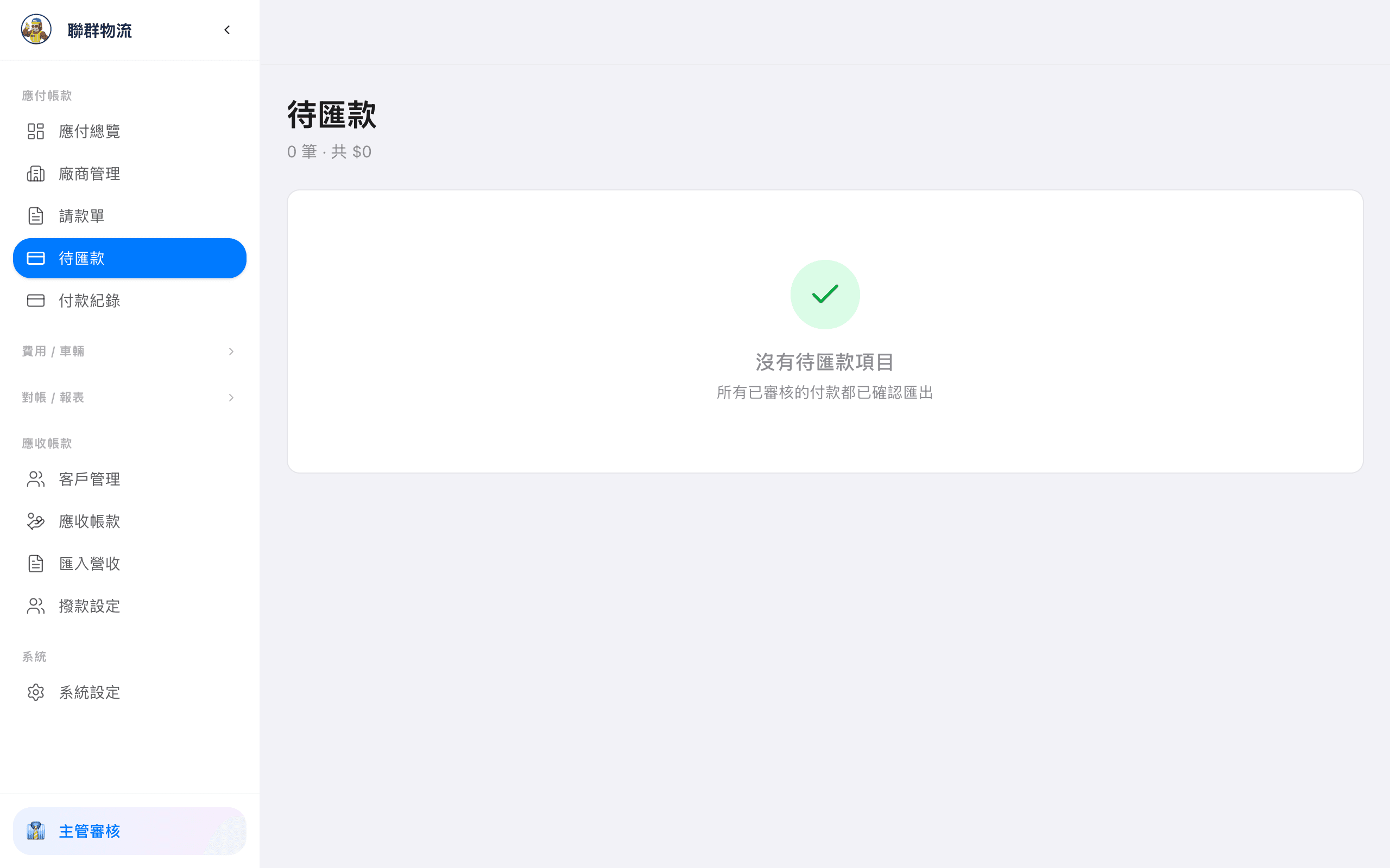 待匯款清單 — 展開照片、備註,逐筆確認匯款