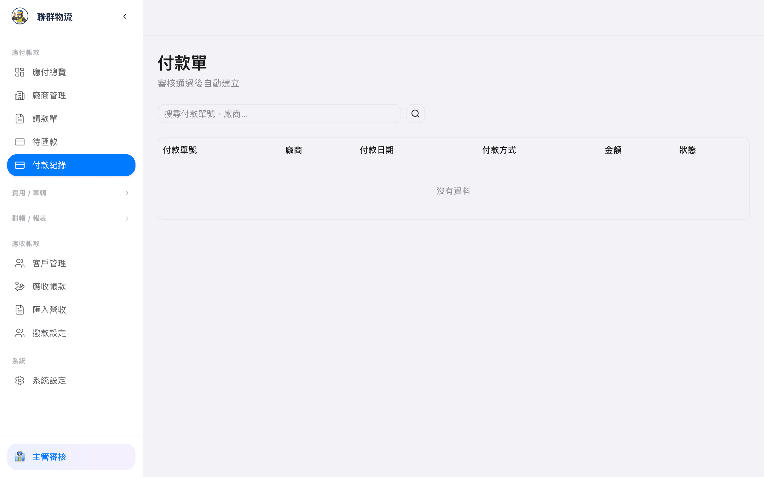 付款紀錄 — 所有已完成的付款紀錄與明細