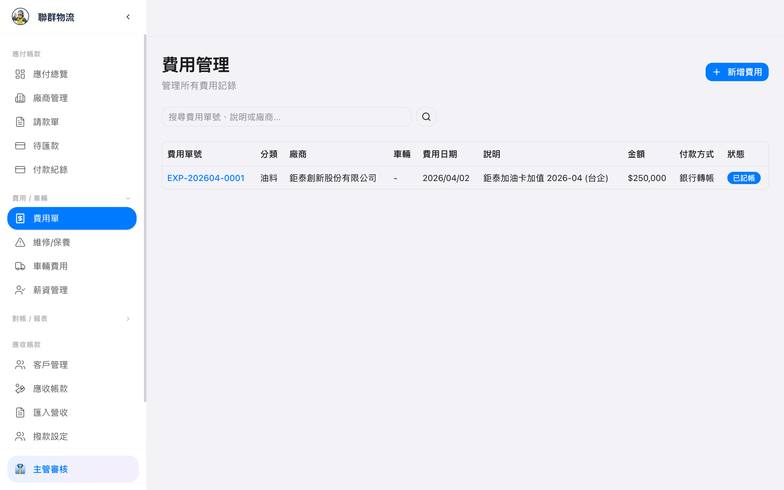 費用列表 — 依類別篩選所有費用紀錄