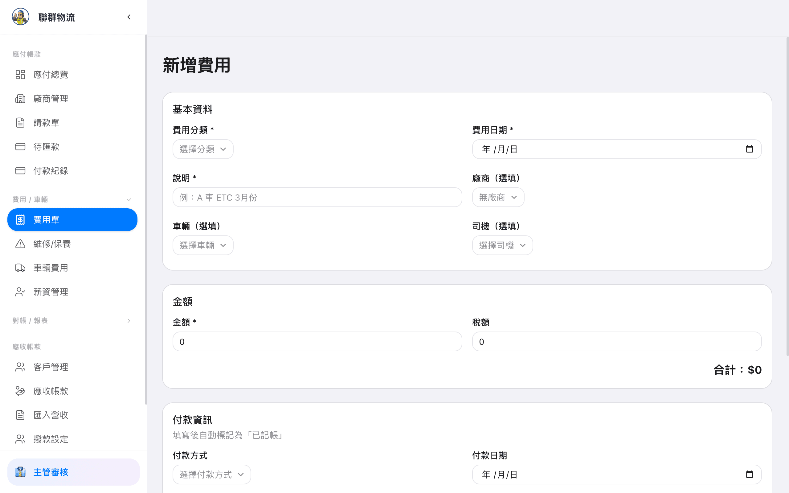 新增費用 — 選擇成本類別、車輛、司機