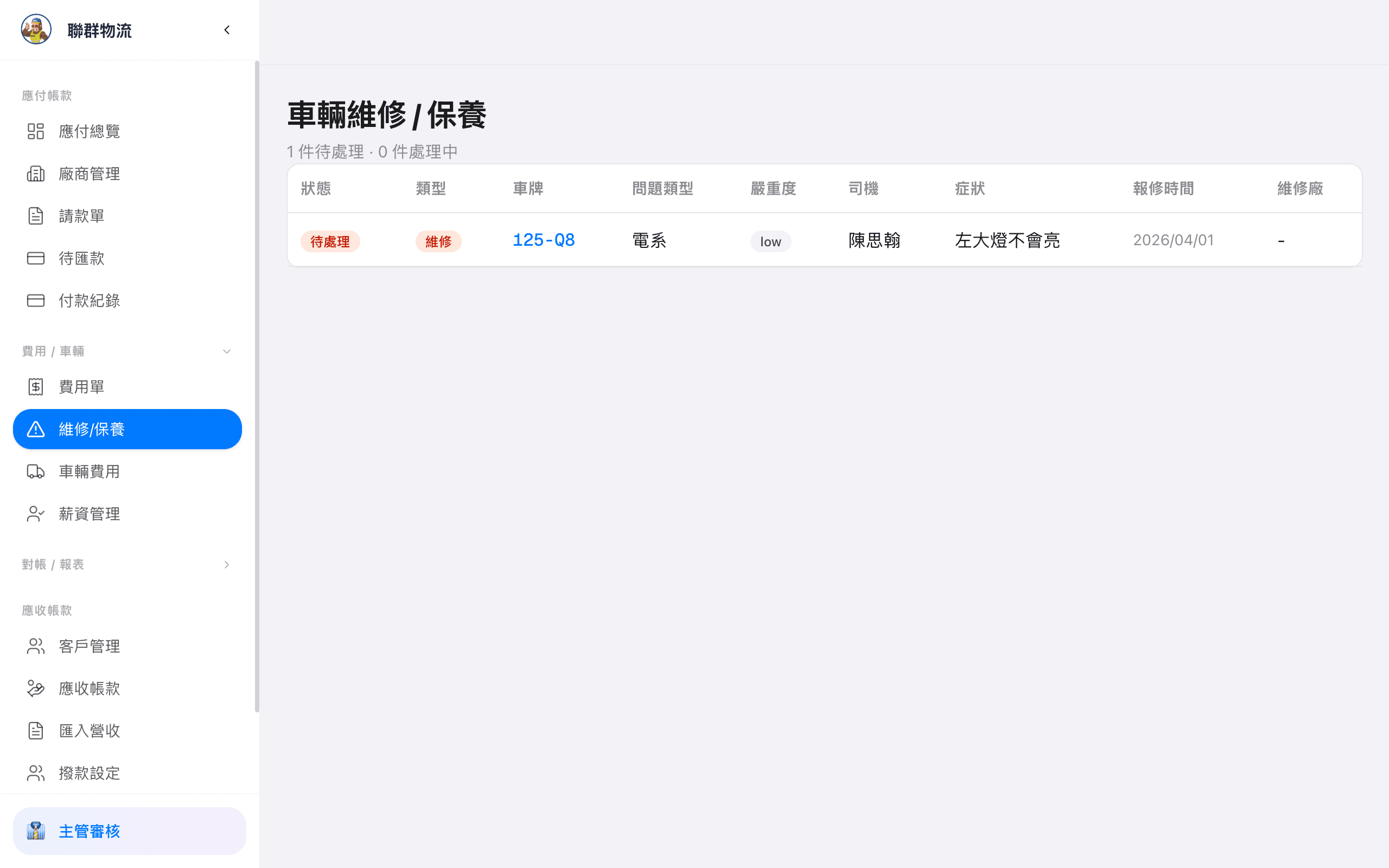 維修工單 — 維修項目、零件、工資明細