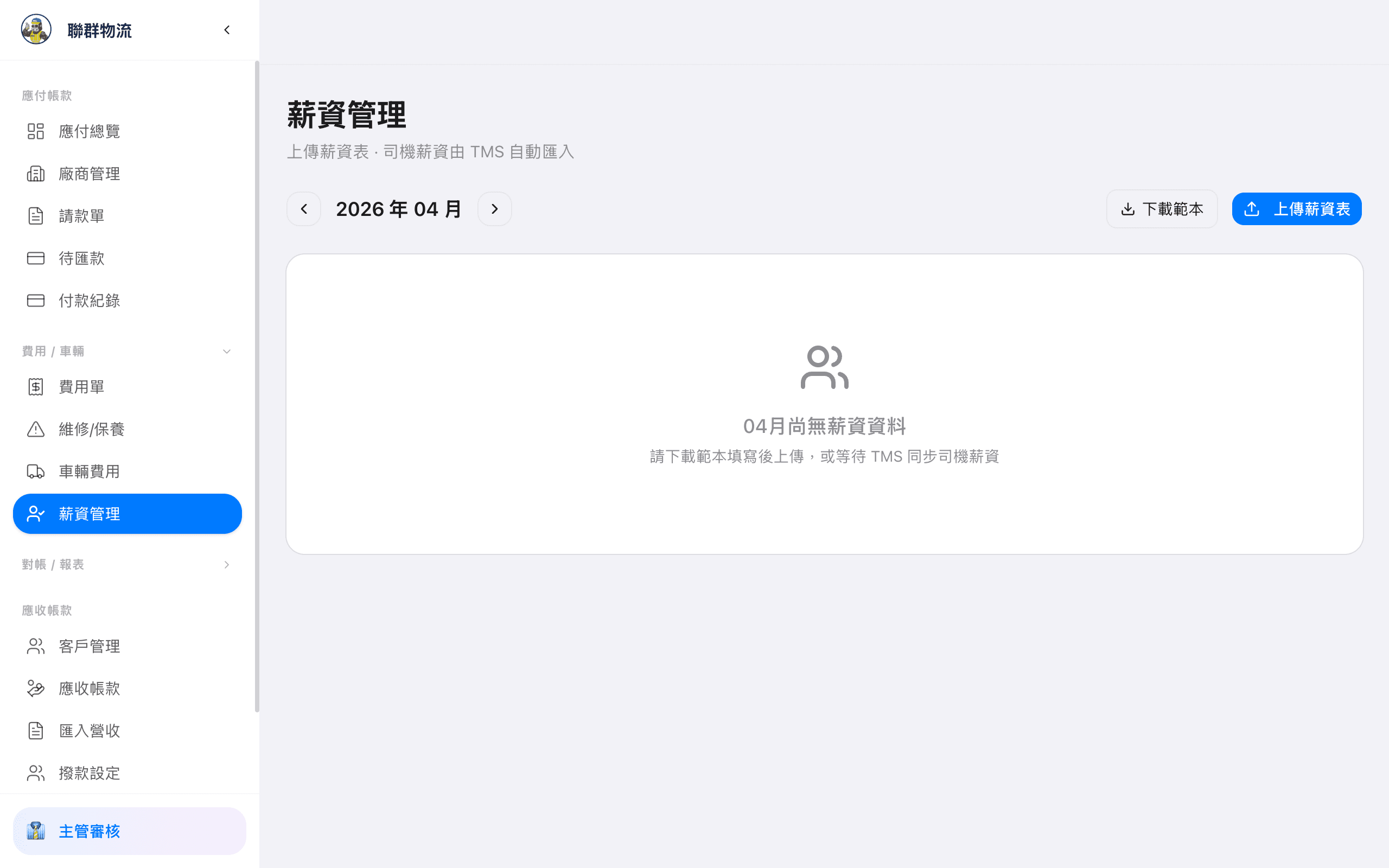 薪資總覽 — 司機薪資排行、部門彙總