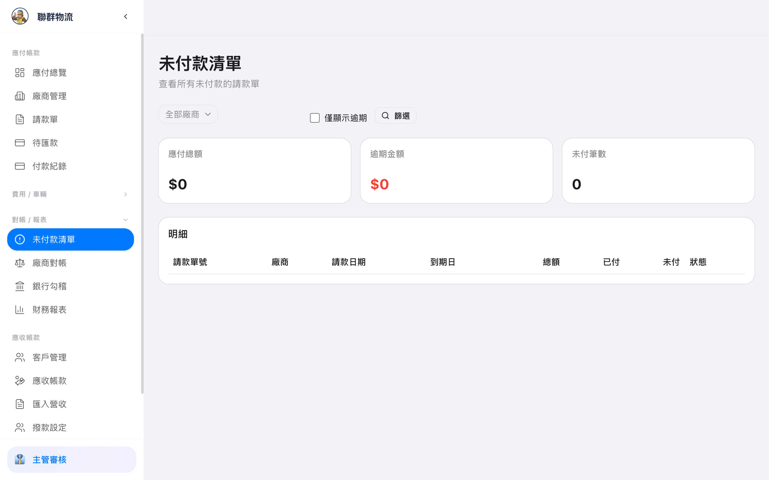 未付清帳款 — 追蹤所有未結清的應付款項