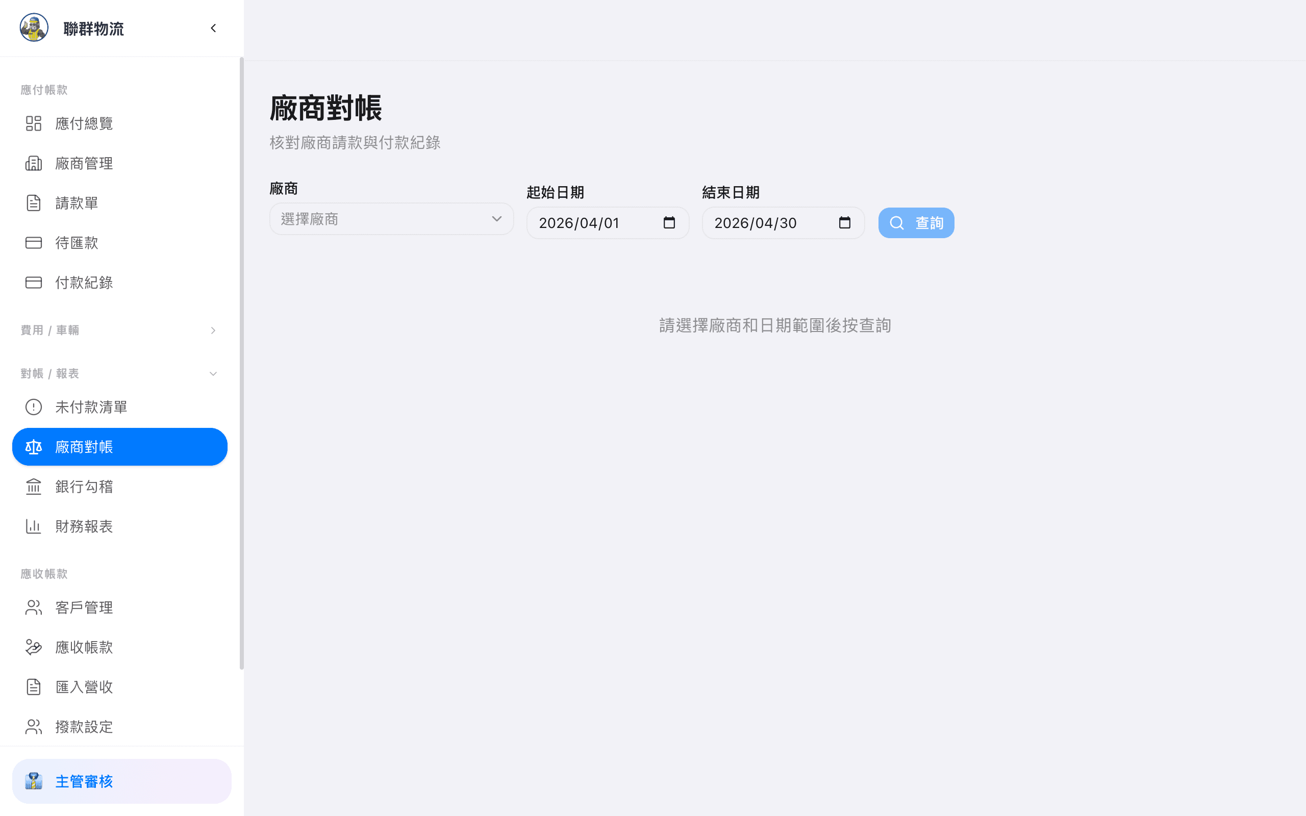 應付對帳 — 月度應付帳款對帳總覽