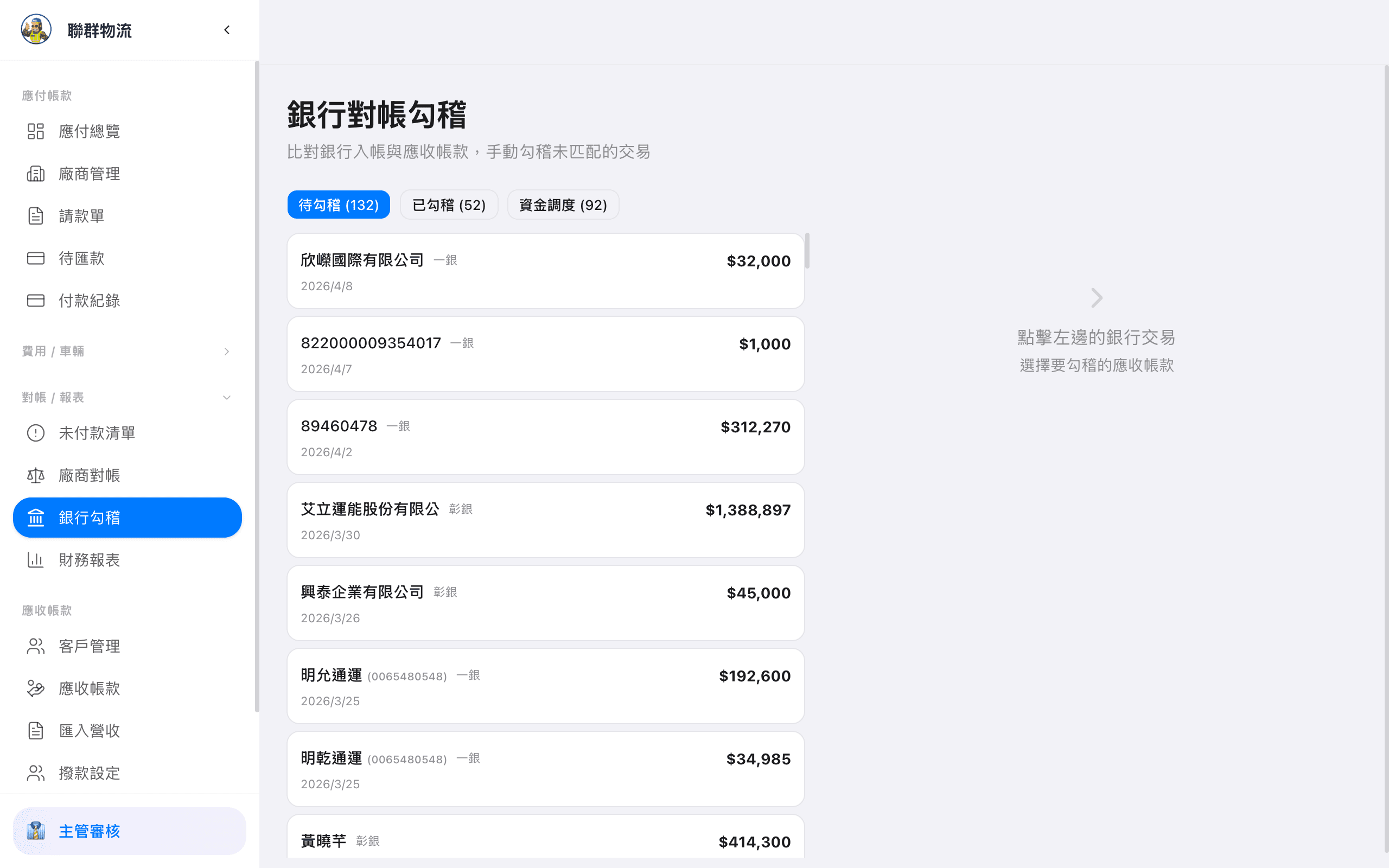 銀行勾稽 — 銀行交易自動比對應收帳款