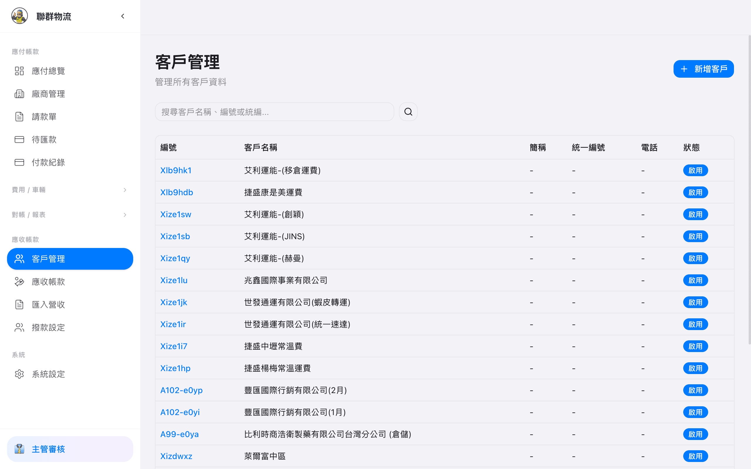 客戶列表 — 所有客戶與應收餘額總覽