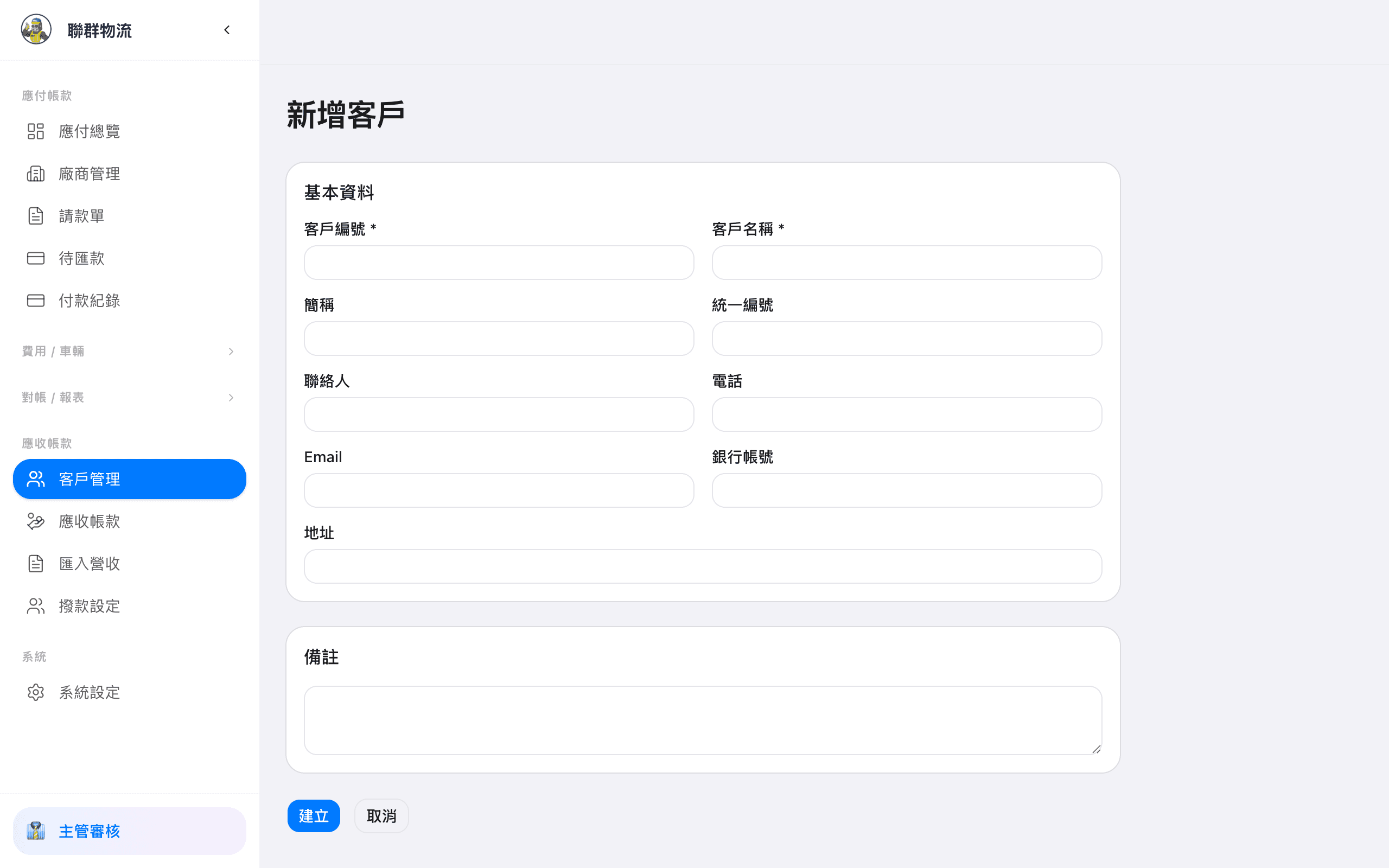 新增客戶 — 建立客戶基本資料與付款條件