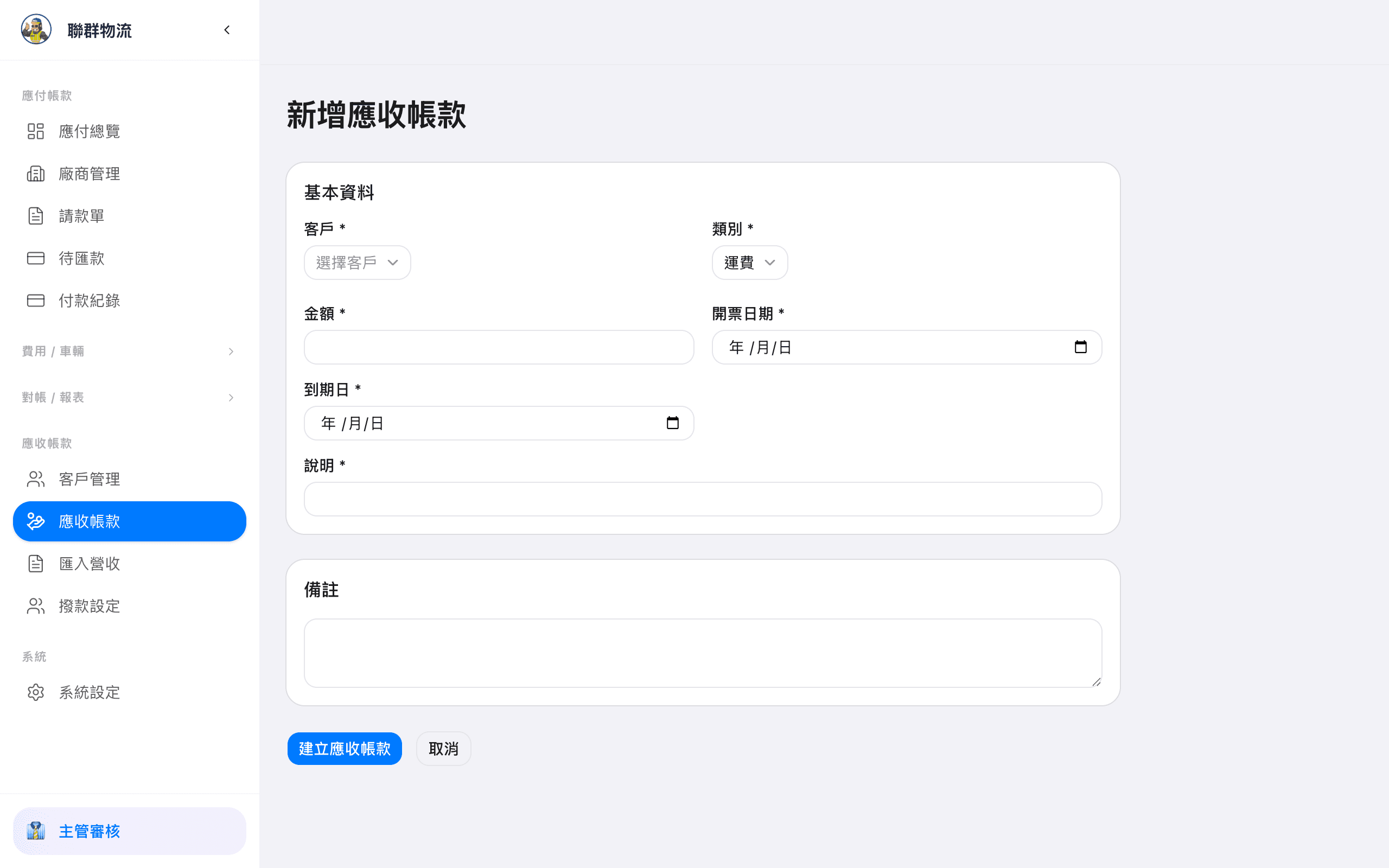 新增應收單 — 建立應收單,關聯客戶與明細