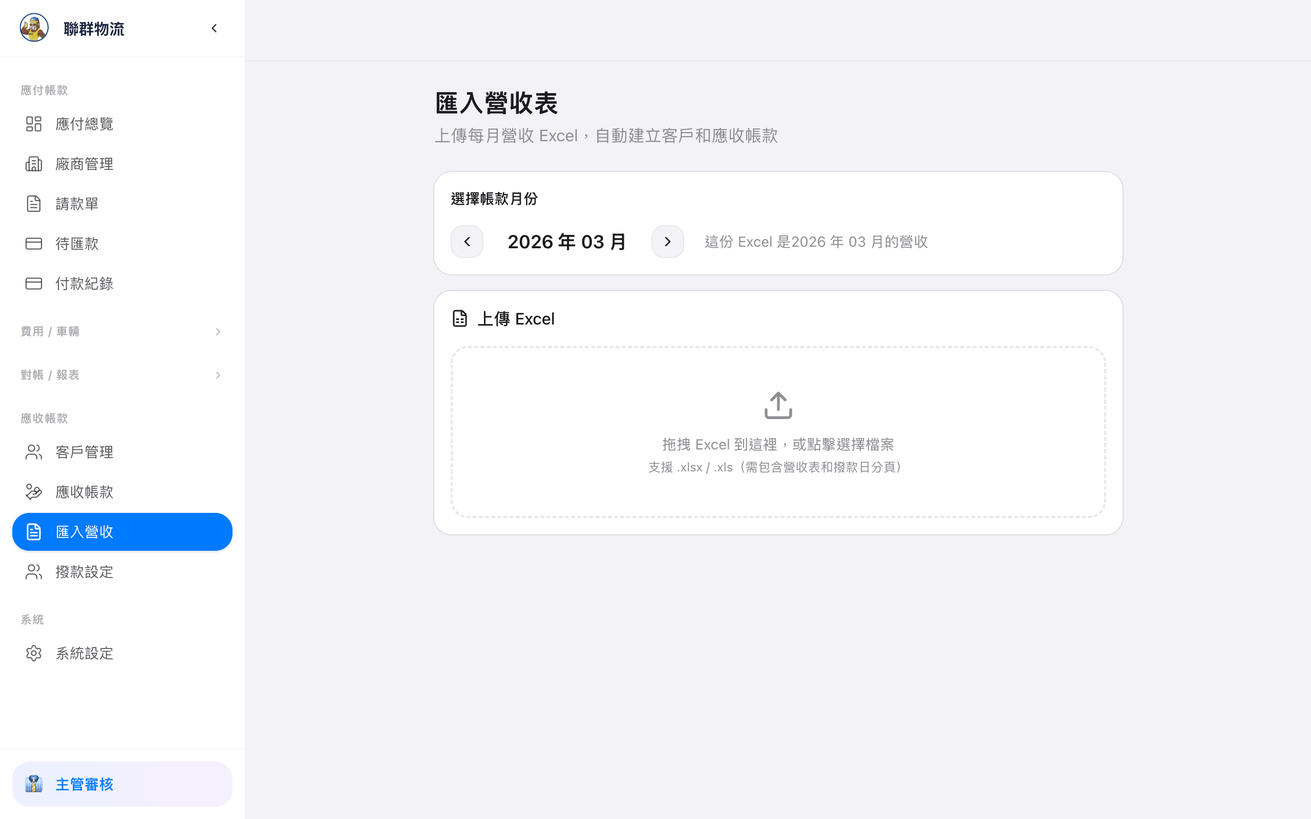 匯入營收 — 批次上傳營收資料