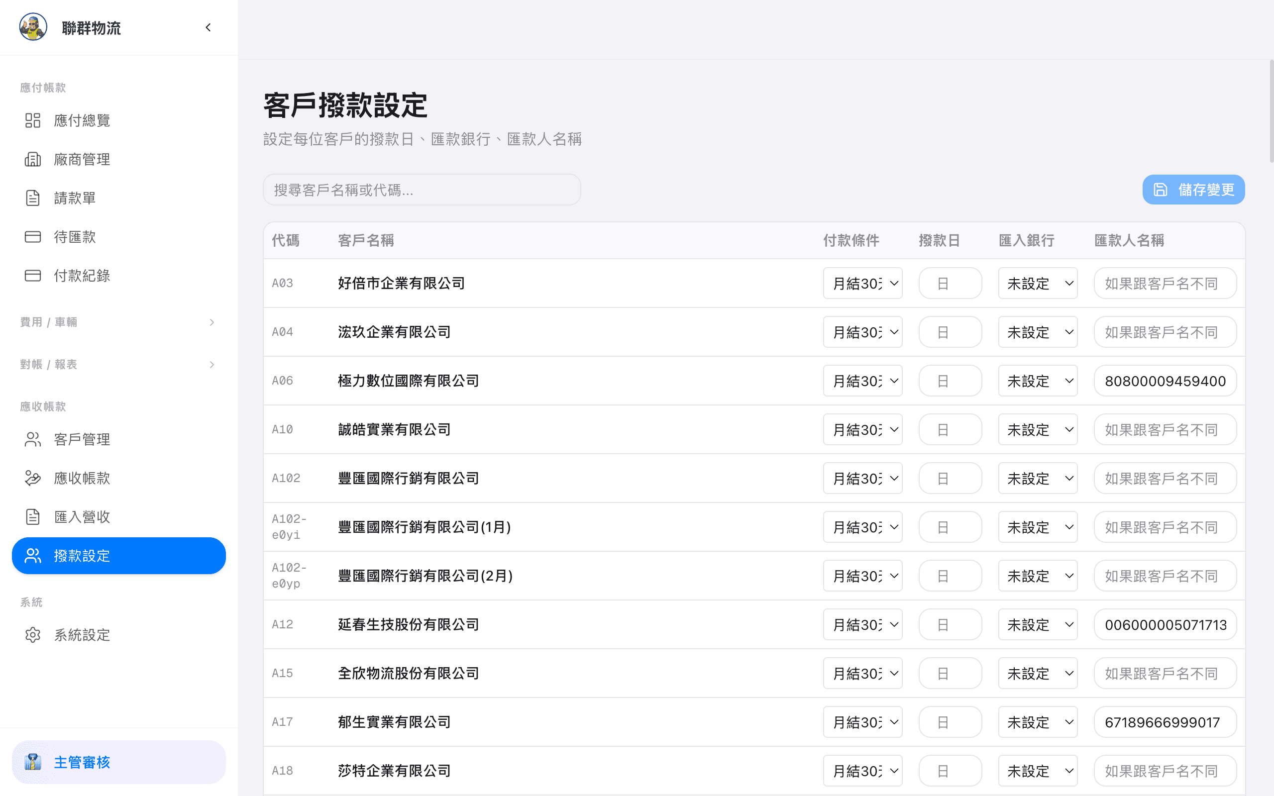 撥款設定 — 客戶付款條件與帳期管理