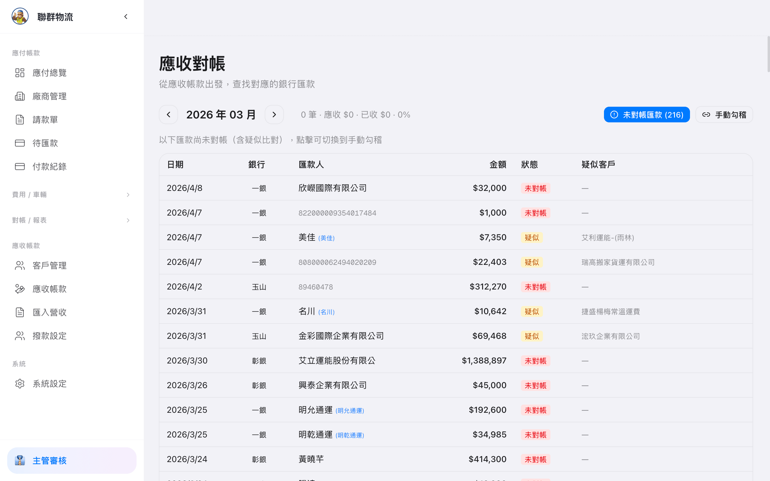 應收對帳 — AR 帳款比對與沖帳作業
