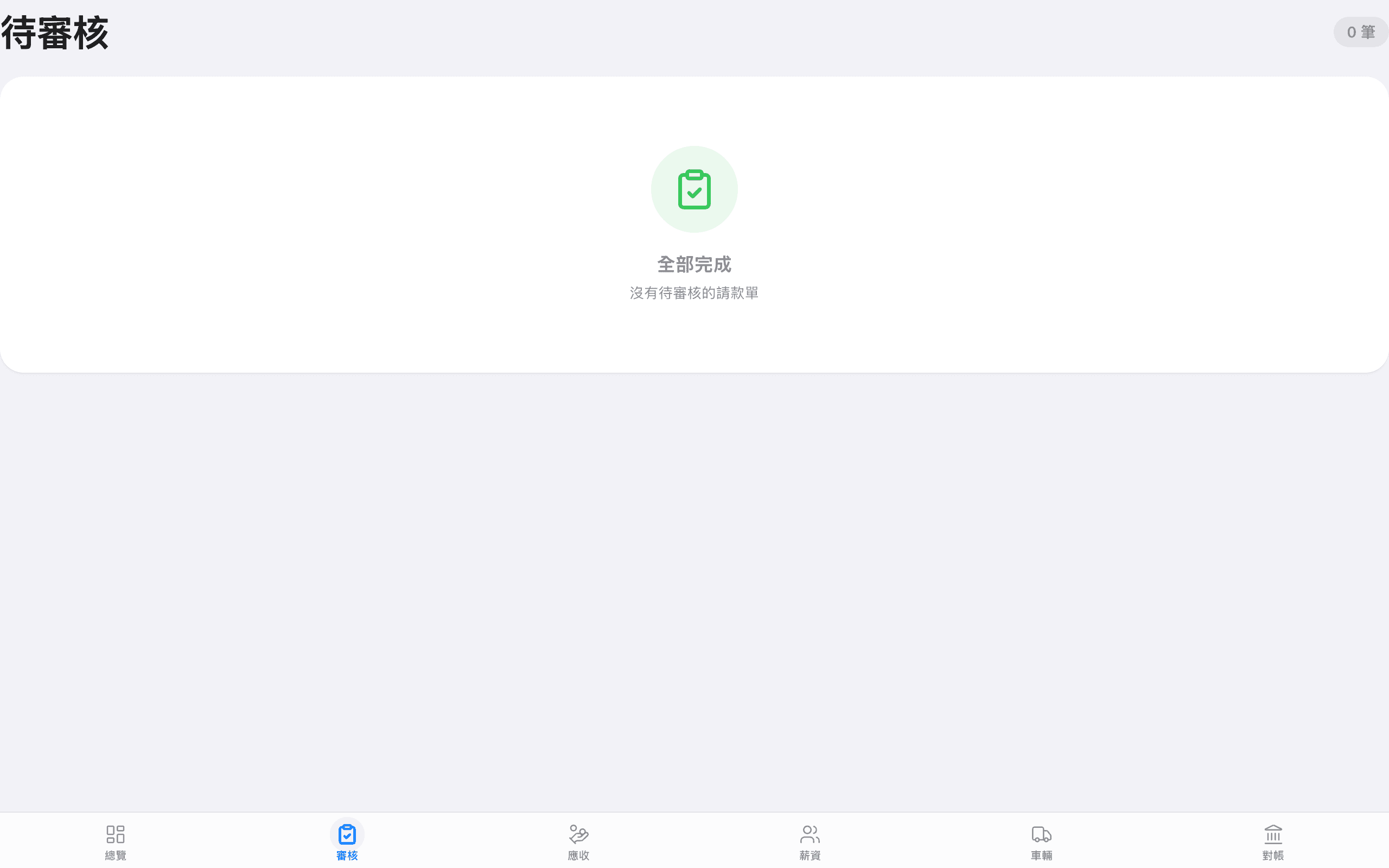 待審核 — 滑一下看照片和明細,一鍵核准