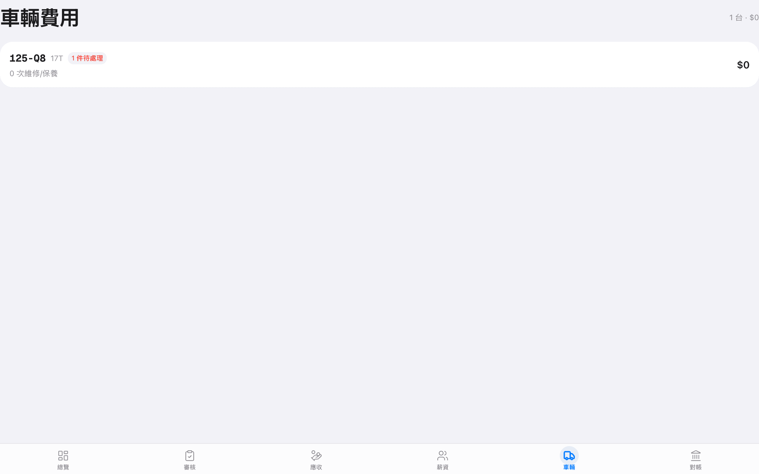 車隊管理 — 車輛狀態、維修、油耗總覽