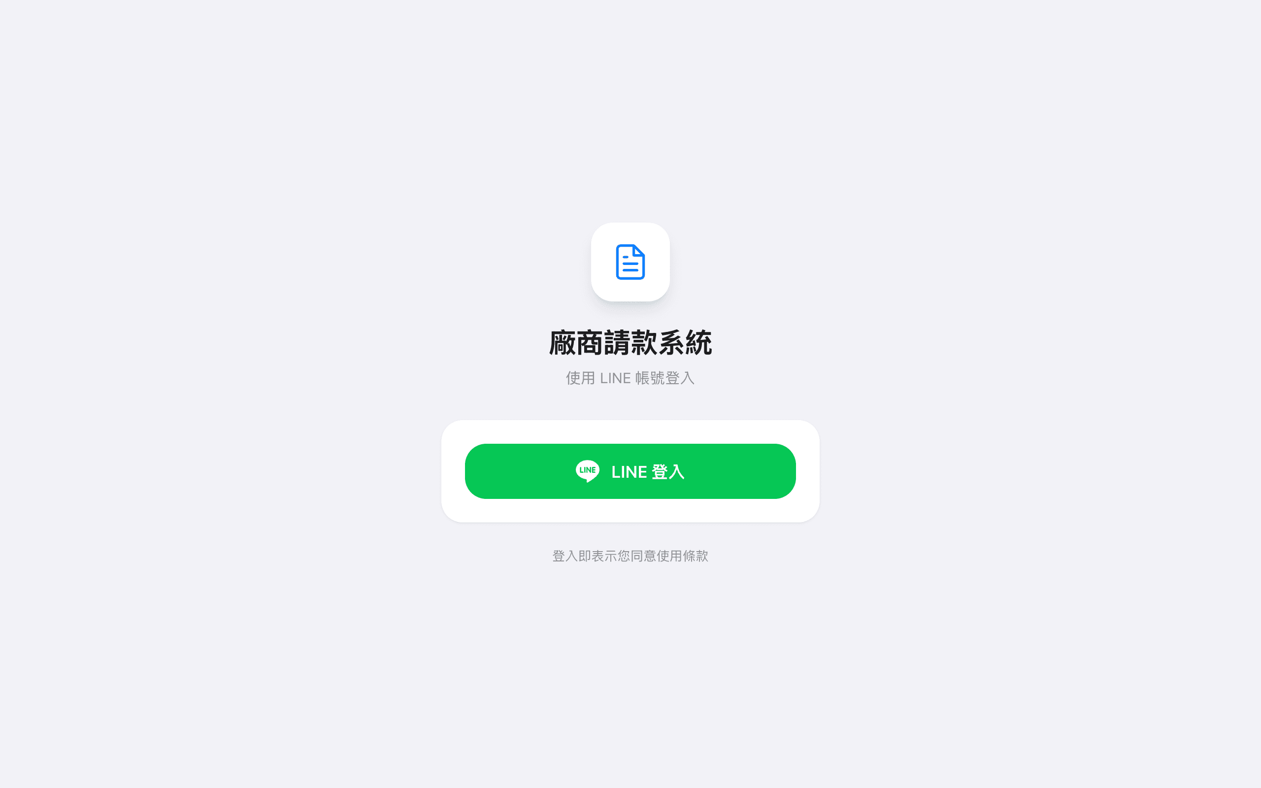 廠商登入 — LINE 帳號登入廠商入口