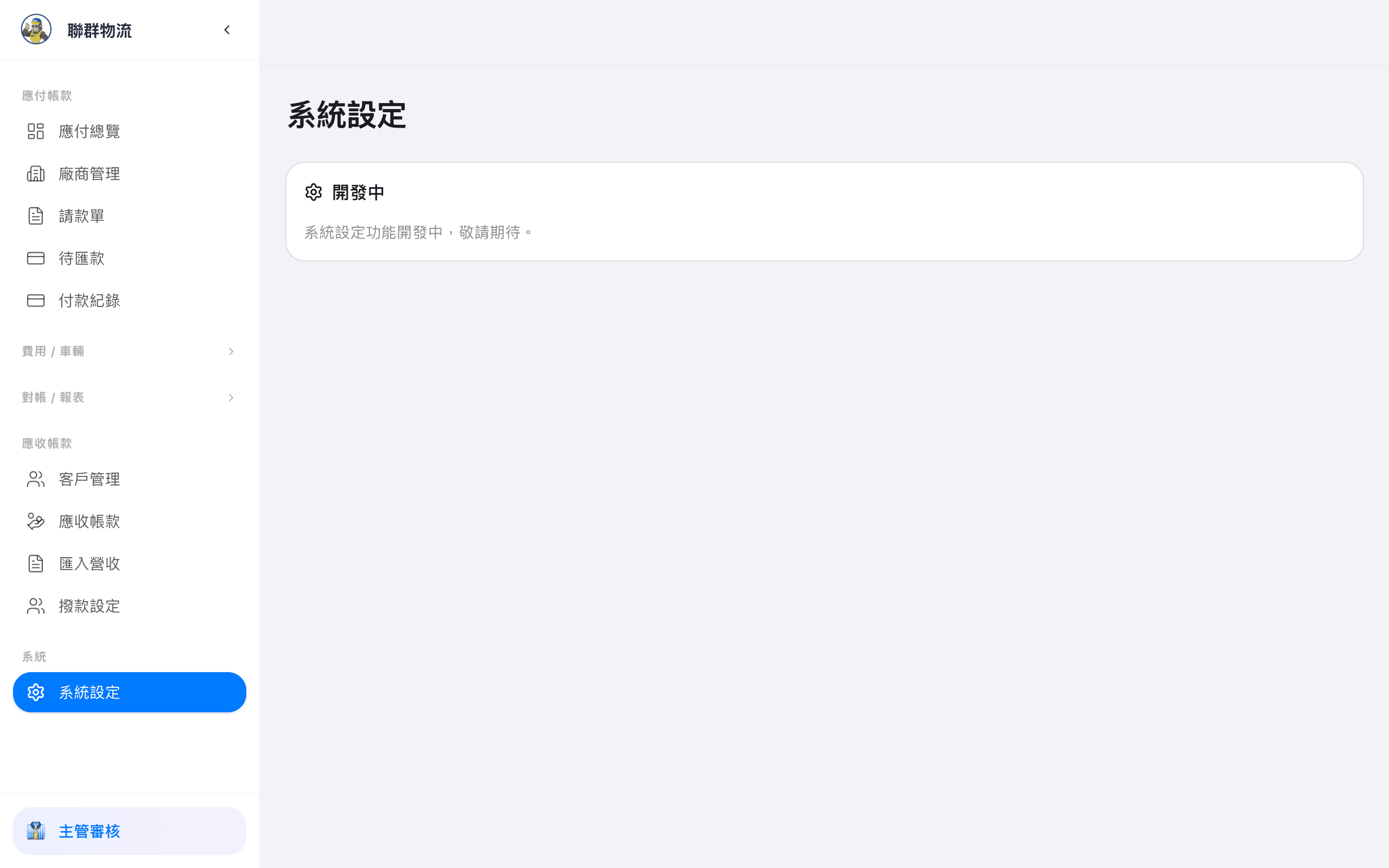 系統設定 — 使用者、權限、系統參數管理