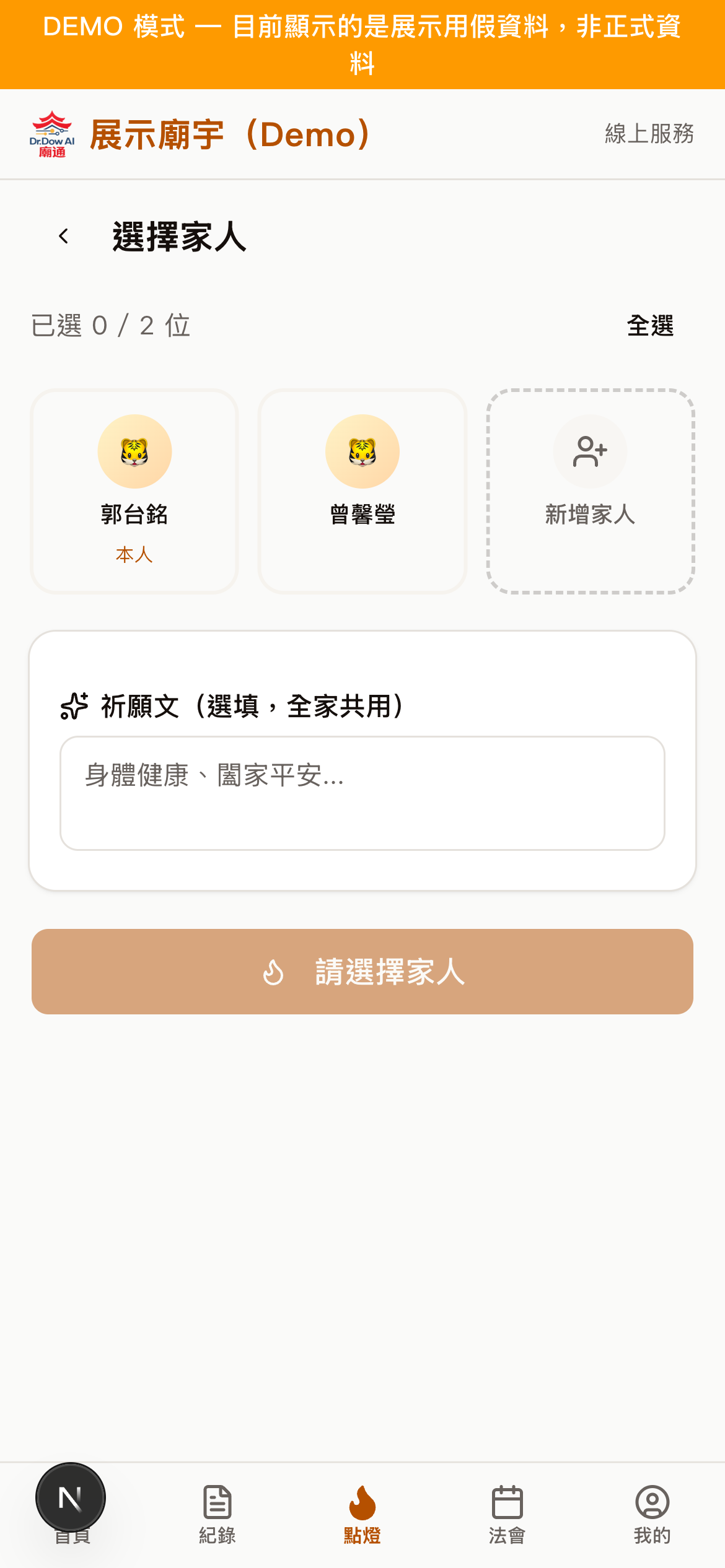 家庭成員點燈選擇畫面